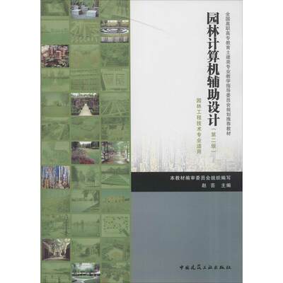 园林计算机辅助设计（第二版）赵芸 全国高职高专教育土建类专业指导委员会规划推荐教材 9787112165018