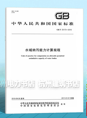 GB/T 25173-2010水域纳污能力计算规程