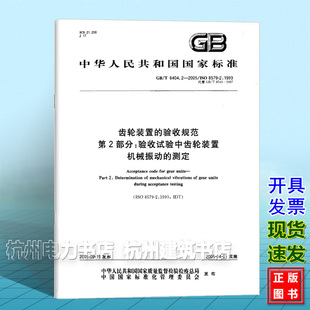 2005齿轮装 置 验收规范 机械振动 6404.2 第2部分：验收试验中齿轮装 测定