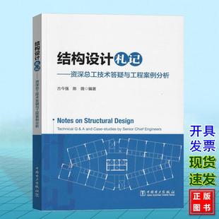 结构设计札记——资深总工技术答疑与工程案例分析