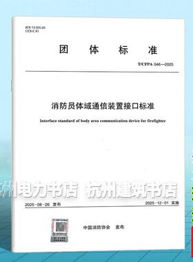 T/CFPA 046-2025 消防员体域通信装置接口标准