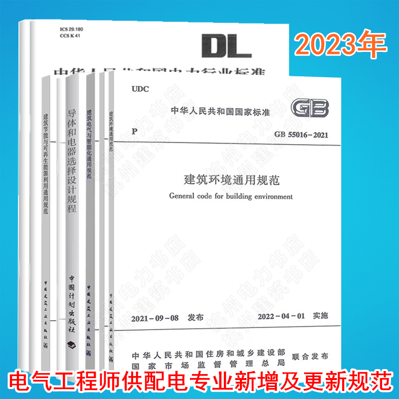 【全8册】2023年注册电气工程师供配电专业考试新增及更新标准规范 GB55015 55016 55024 55025 55029 建筑电气与智能化通用规范