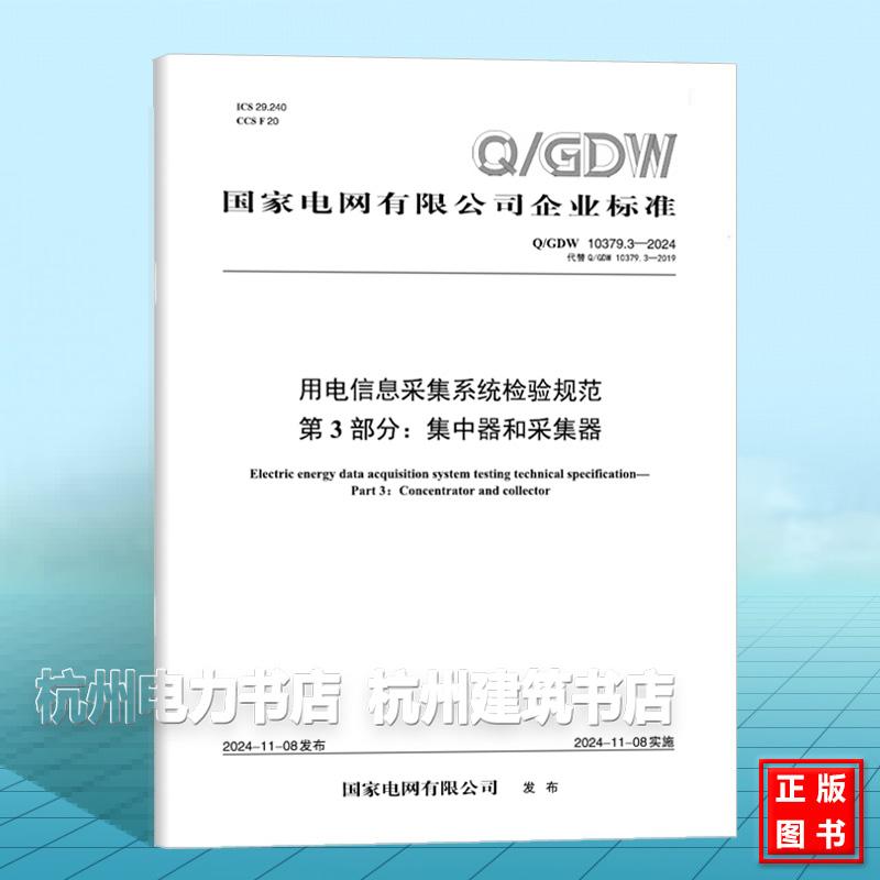 Q/GDW 10379.3-2024 用电信息采集系统检验规范 第3部分：集中器和采集器（代替Q/GDW 10379.3-2019）