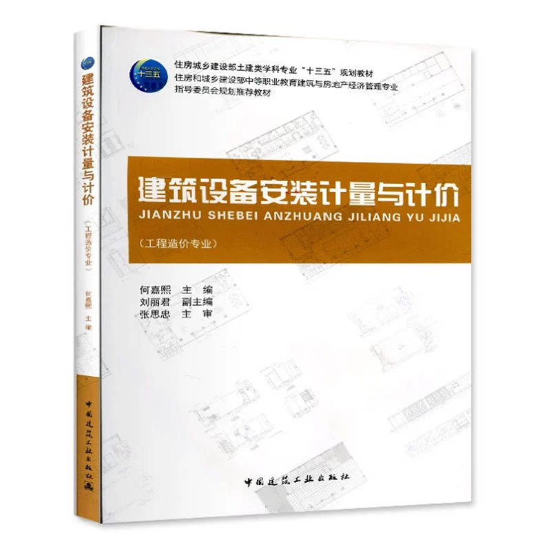 建筑设备安装计量与计价(工程造价专业)何嘉熙 住房城乡建设部土建类学科专业“十三五”规划教材 中国建筑工业出版社