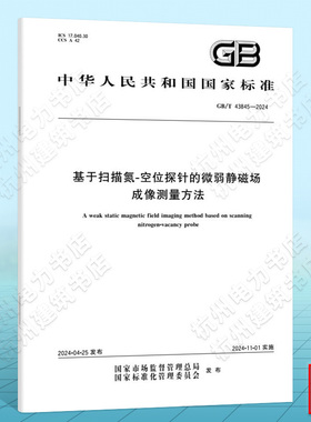 GB/T 43845-2024基于扫描氮-空位探针的微弱静磁场成像测量方法