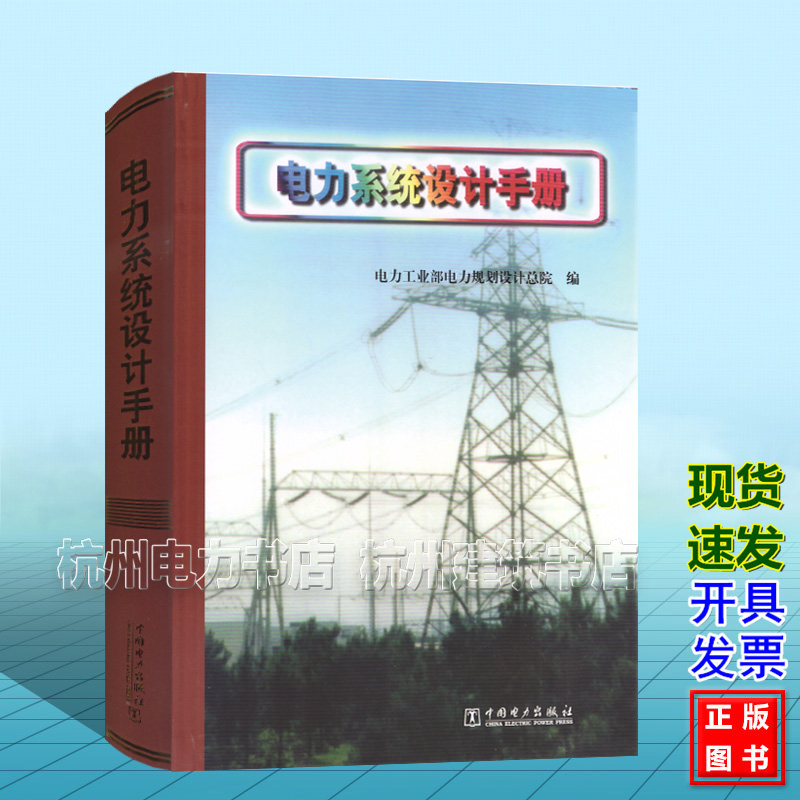电力系统设计手册