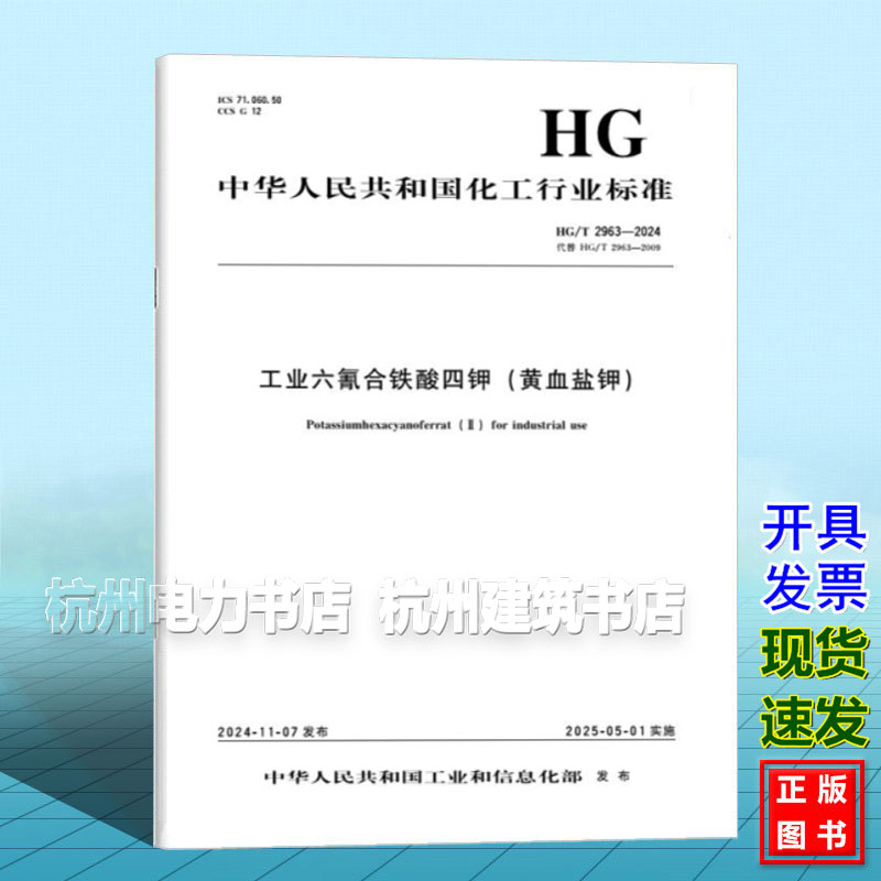 HG/T 2963-2024 工业六氰合铁酸四钾(黄血盐钾)