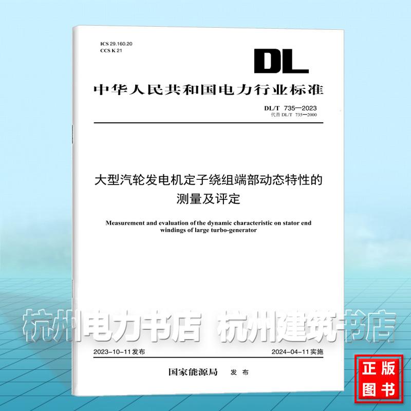 DL/T 735-2023 大型汽轮发电机定子绕组端部动态特性的测量及评定（代替DL/T 735-2000）