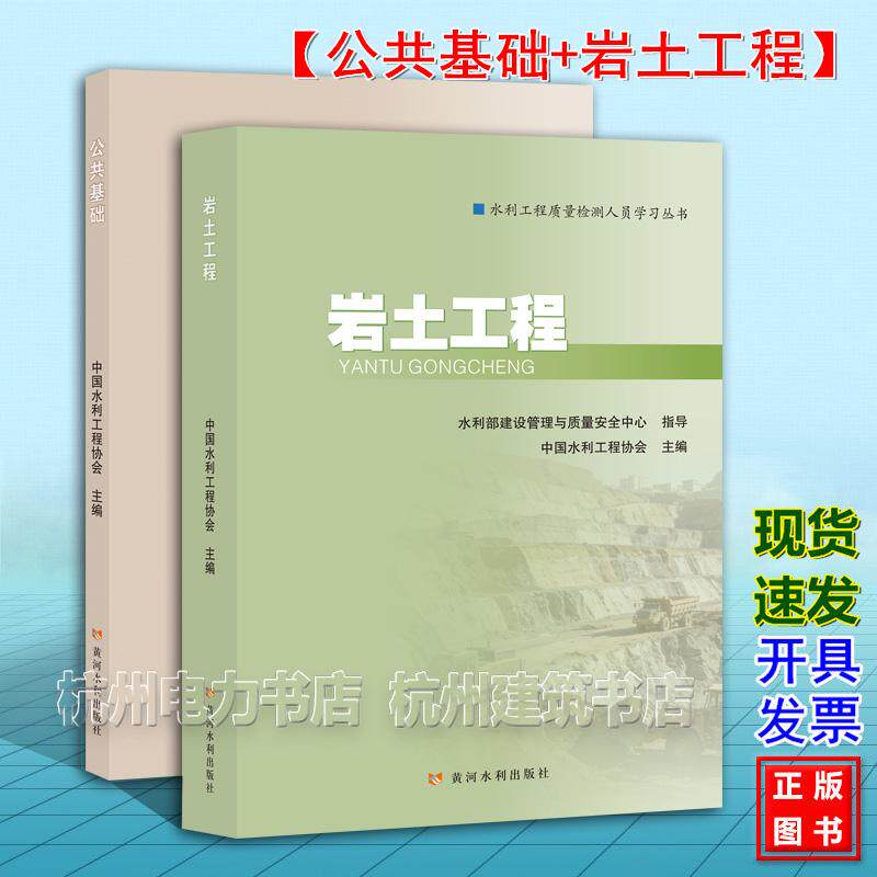 【全2册】2026年新版 公共基础+岩土工程 水利工程质量检测人员学习丛书 水利水电工程质量检测人员职业水平考核培训系列教材
