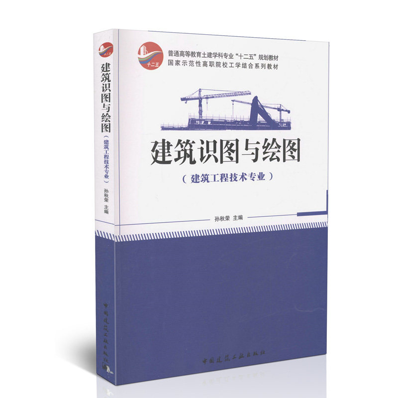 建筑识图与绘图(第二版)孙秋荣 国家示范性高职院校工学结合系列教材 中国建筑工业出版社 9787112178674