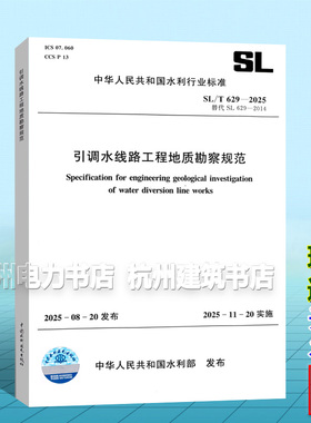 SL/T 629-2025 引调水线路工程地质勘察规范（代替SL629-2014）2025年11月20日实施 水利水电新标准中国水利水电出版社