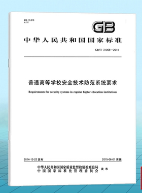 GB/T 31068-2014普通高等学校安全技术防范系统要求