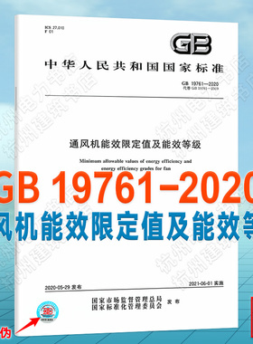 GB 19761-2020通风机能效限定值及能效等级