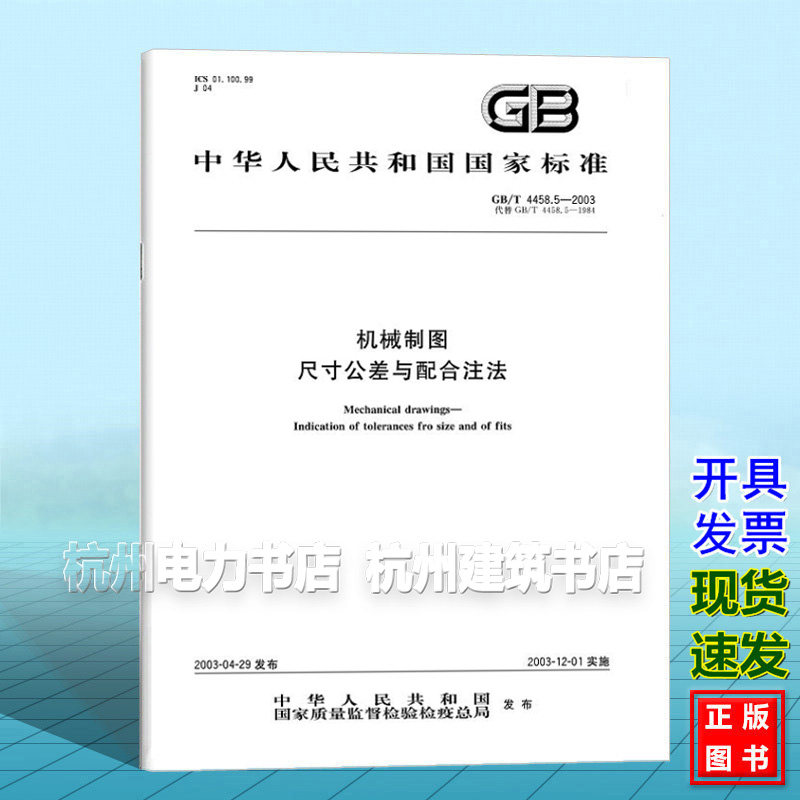 GB/T 4458.5-2003机械制图 尺寸公差与配合注法