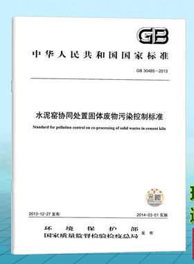 GB 30485-2013 水泥窑协同处置固体废物污染控制标准