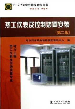 11-074热工仪表及控制装置安装(第二版) 书籍/杂志/报纸 企业培训师 原图主图