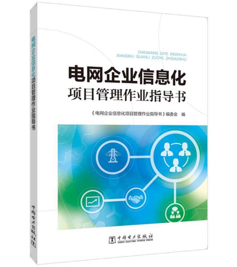 电网企业信息化项目管理作业指导书