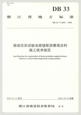 【人民交通】正版现货 振动压实试验法密级配沥青混合料施工技术规范 浙江省地方标准 浙江省质量技术监督局著