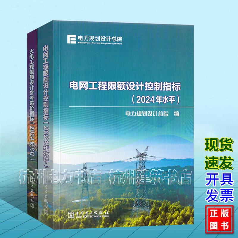 (2024年水平)火电工程限额设计参考造价指标 电网工程限额设计控制指标 电力规划设计总院