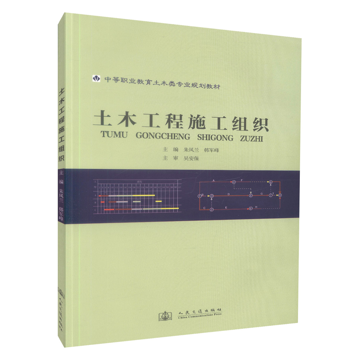 【人民交通】正版现货 土木工程施工组织 中等职业教育土木类专业规划教材 土木类专业工程管理类教学用书9787114092725朱凤兰 韩
