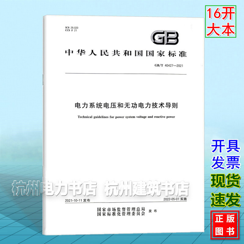GB/T 40427-2021电力系统电压和无功电力技术导则 中国标准出版社 2026年注册电气工程师发输变电新增标准规范