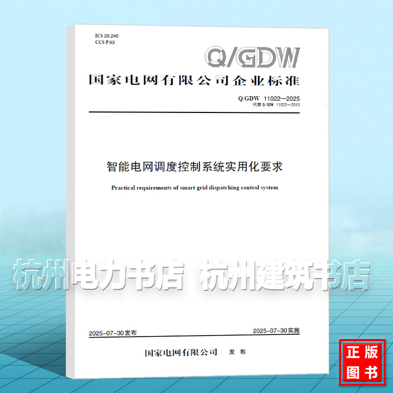 Q/GDW 11022-2025 智能电网调度控制系统实用化要求（代替Q/GDW 11022-2013）