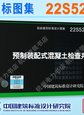 22S521预制装配式混凝土检查井 国标图集 中国建筑标准设计研究院