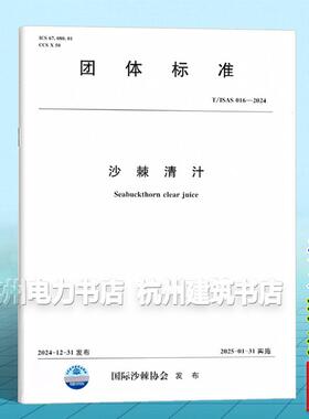 T/ISAS 016-2024 沙棘青汁