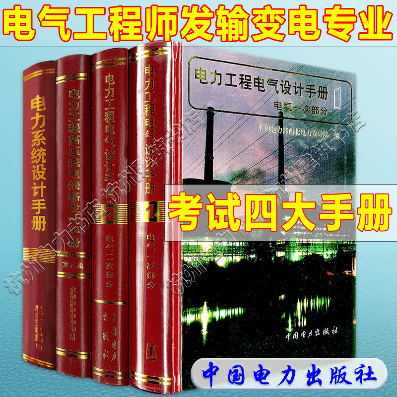 2025年注册电气工程师发输变电专业考试手册 4种工具手册 电力系统设计手册 电力工程电气设计手册 电力工程高压送电线路设计手册