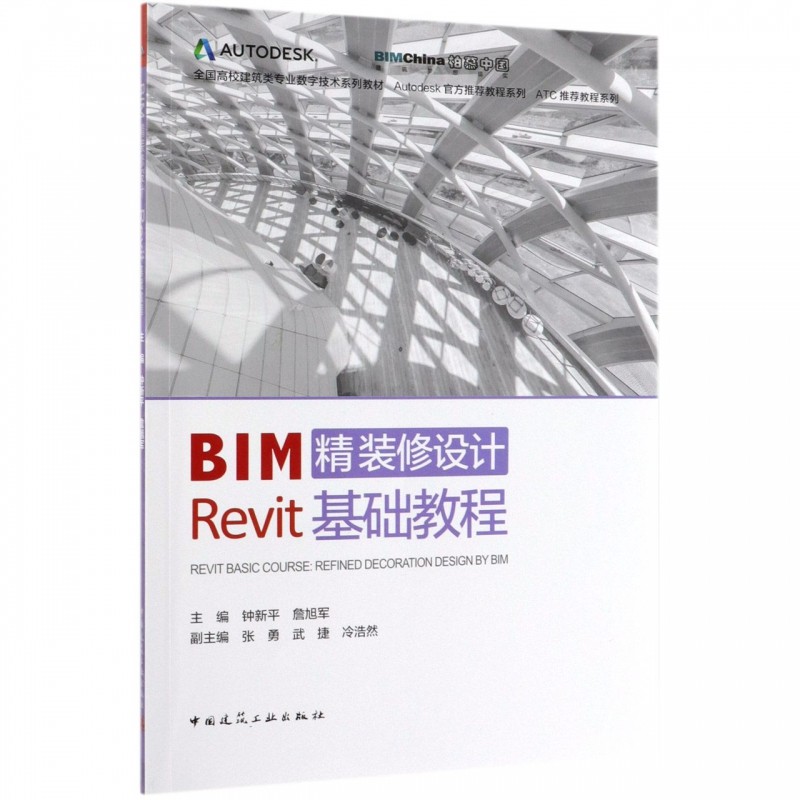 BIM精装修设计Revit基础教程 钟新平 詹旭军 全国高校建筑类专业数字技术系列教材 中国建筑工业出版社