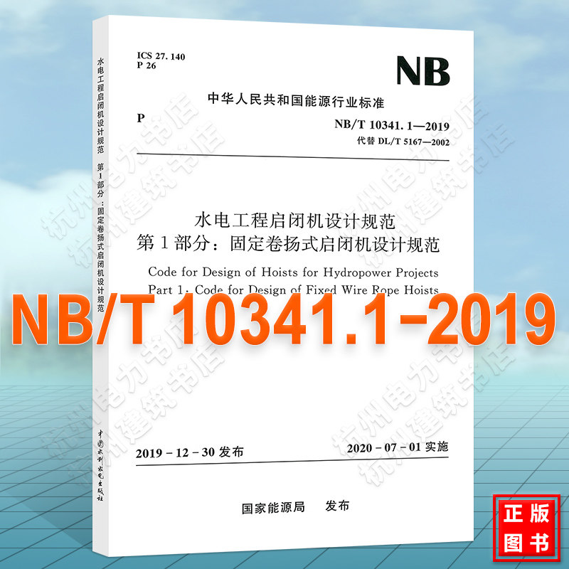 NB/T10341.1-2019水电工程启闭机设计规范 第1部分：固定卷扬式启闭机设计规范 代替DL/T 5167-2002水电水利工程启闭机设计规范