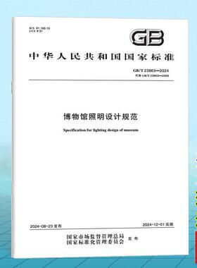 GB/T 23863-2024博物馆照明设计规范