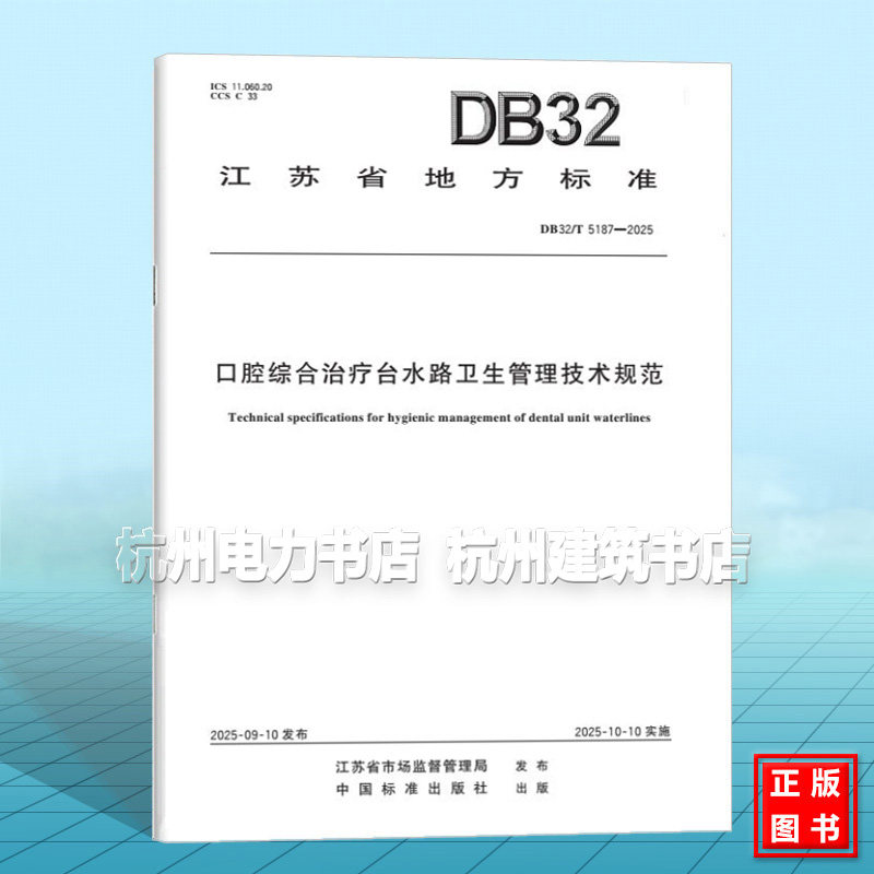 DB32/T 5187-2025 口腔综合治疗台水路卫生管理技术规范