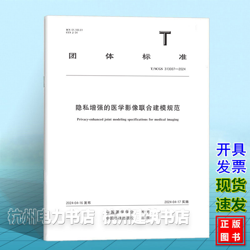 T/SCGS 313007-2024隐私增强的医学影像联合建模规范