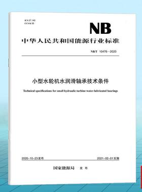 NB/T 10476—2020小型水轮机水润滑轴承技术条件