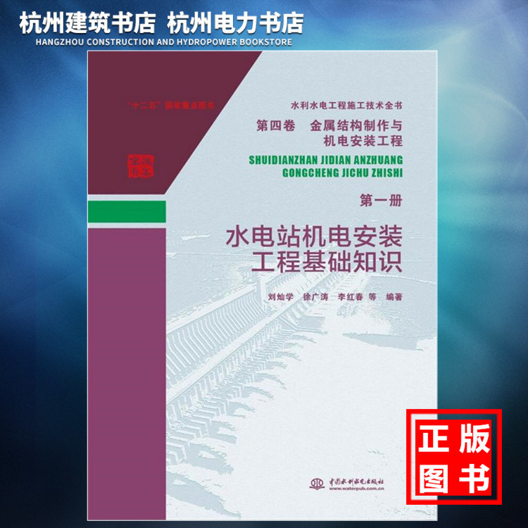 【正版现货】水利水电工程施工技术全书(第四卷)金属结构制作与机电安装工程(第一册)水电站机电安装工程基础知识