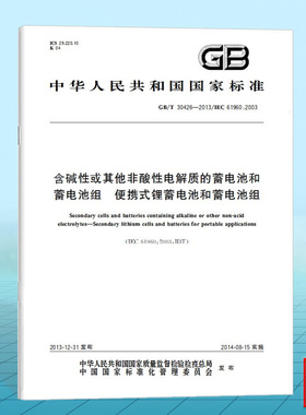 GB/T 30426-2013含碱性或其他非酸性电解质的蓄电池和蓄电池组 便携式锂蓄电池和蓄电池组