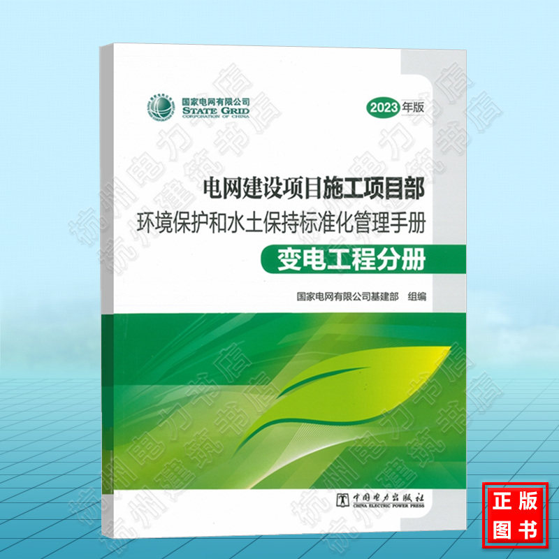 2023年版电网建设项目（施工项目部）环境保护和水土保持标准化管理手册（变电工程分册）国家电网有限公司基建部