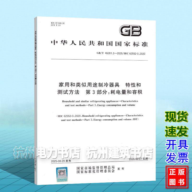GB/T 46281.3-2025 家用和类似用途制冷器具 特性和测试方法 第3部分：耗电量和容积