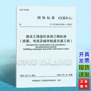 CCEAS 市政及城市轨道交通工程 006—2025 房屋 建设工程造价咨询工期标准