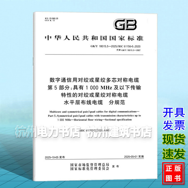 GB/T 18015.5-2025 数字通信用对绞或星绞多芯对称电缆 第5部分：具有1000MHz及以下传输特性的对绞或星绞对称电缆 水平层布线电缆