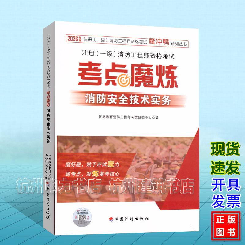 2026年注册（一级）消防工程师资格考试——考点魔炼 消防安全技术实务 中国计划出版社 9787518219322