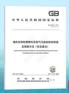 GB 14621-2011 摩托车和轻便摩托车排气污染物排放限值及测量方法(双怠速法)
