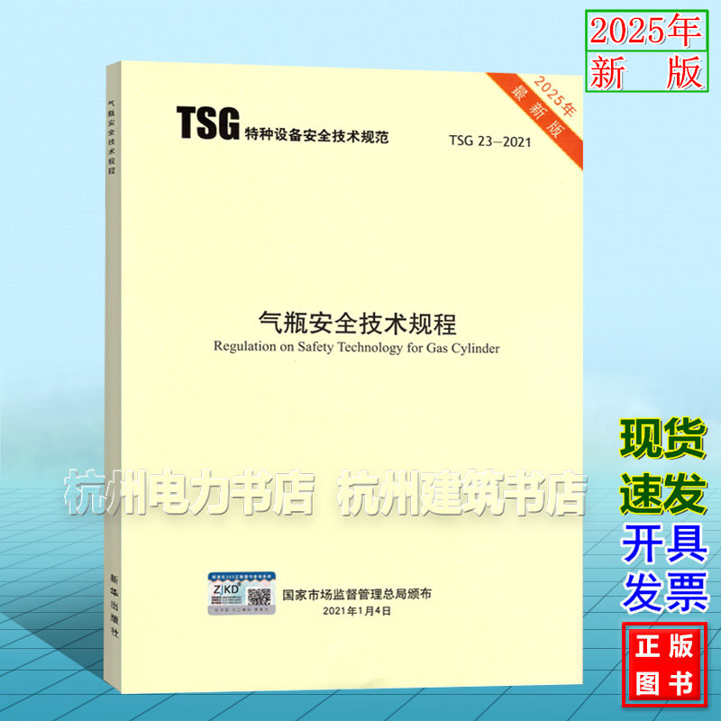 【2025年新版】TSG 23-2021气瓶安全技术规程 代替TSG R0006 R0009 R1003 R7002 R7003 RF001监察车用设计文件鉴定规则型式试验制
