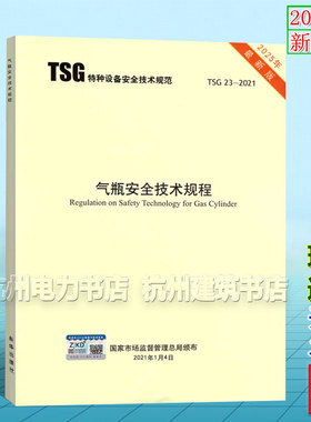 【2025年新版】TSG 23-2021气瓶安全技术规程 代替TSG R0006 R0009 R1003 R7002 R7003 RF001监察车用设计文件鉴定规则型式试验制