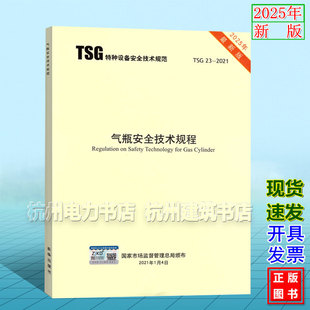 R0009 2025年新版 代替TSG R1003 RF001监察车用设计文件鉴定规则型式 R7003 TSG 试验制 2021气瓶安全技术规程 R7002 R0006