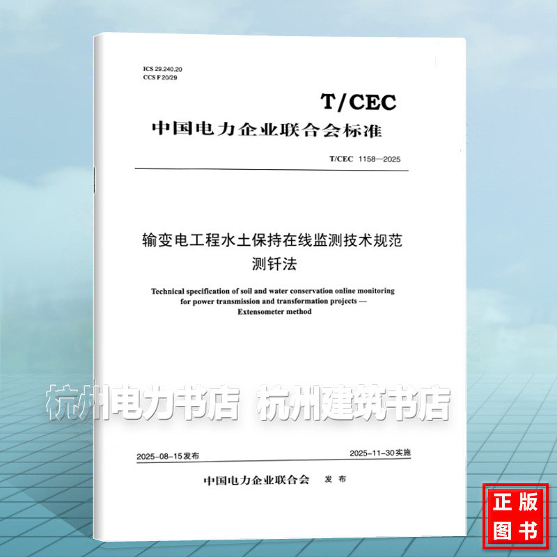 T/CEC 1158-2025 输变电工程水土保持在线监测技术规范 测钎法