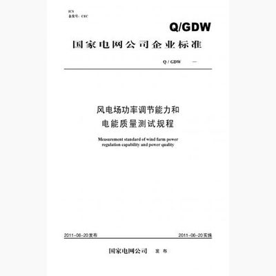 【按需印刷】Q/GDW 630—2011风电场功率调节能力和电能质量测试规程