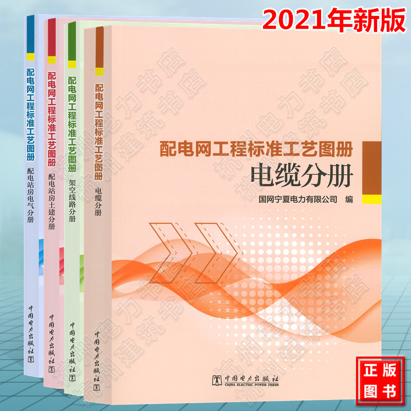 配电网工程标准工艺图册:架空线路、电缆、配电站房土建、电气分册 2021年新版 配电网工程施工工艺手册 全套四本 配网施工书籍