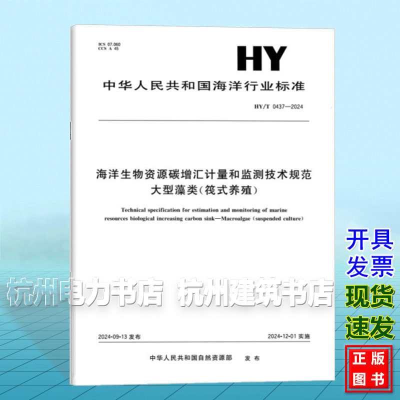 HY/T 0437-2024 海洋生物资源碳增汇计量和监测技术规范 大型藻类(筏式养殖)
